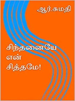 cover image of சிந்தனையே என் சித்தமே!